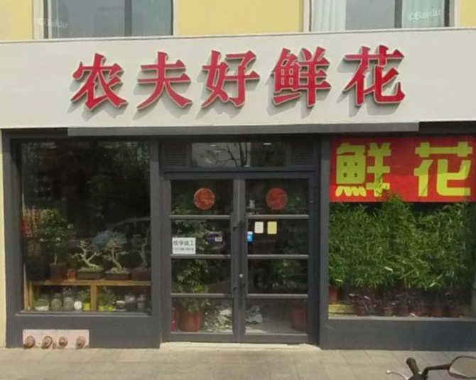 鲜花店